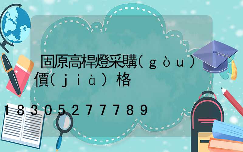 固原高桿燈采購(gòu)價(jià)格