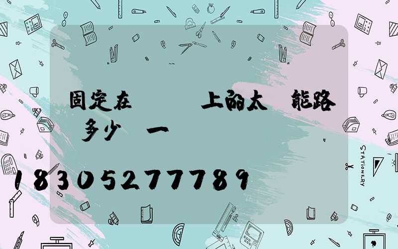 固定在電線桿上的太陽能路燈多少錢一個(gè)