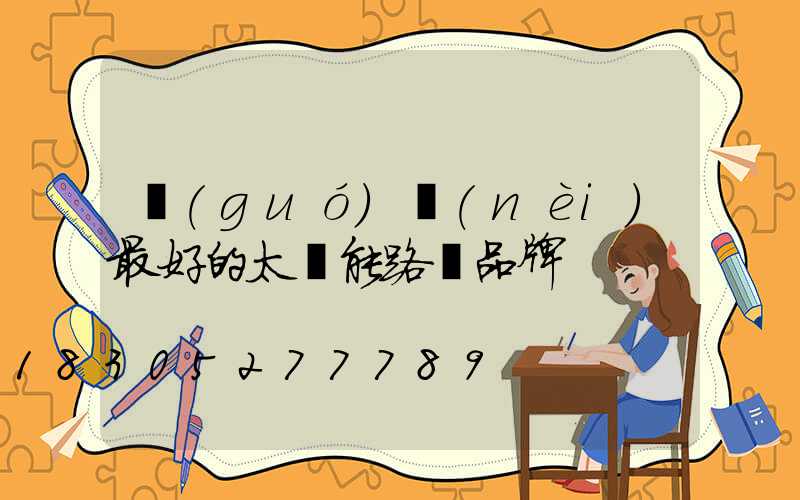 國(guó)內(nèi)最好的太陽能路燈品牌
