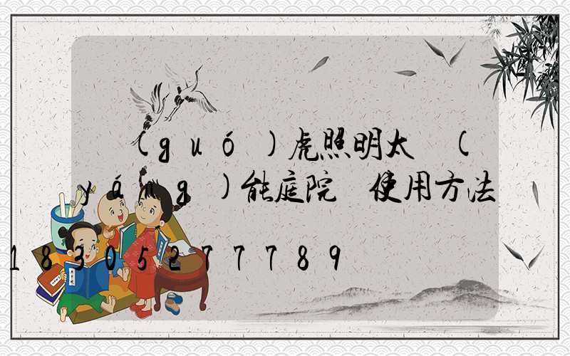國(guó)虎照明太陽(yáng)能庭院燈使用方法