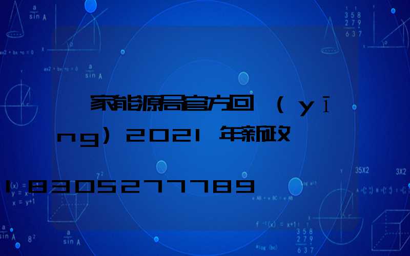國家能源局官方回應(yīng)2021年新政