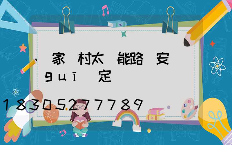 國家農村太陽能路燈安裝規(guī)定