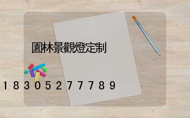園林景觀燈定制