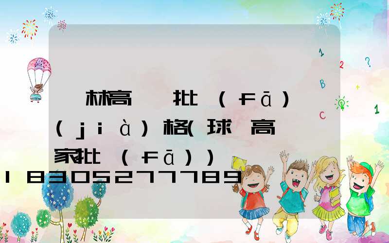 園林高桿燈批發(fā)價(jià)格(球場高桿燈廠家批發(fā))