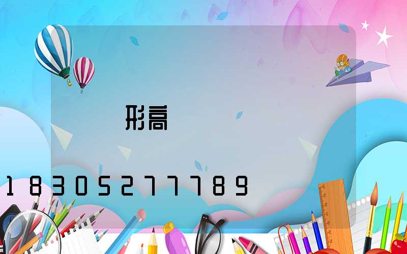 圓形高桿燈