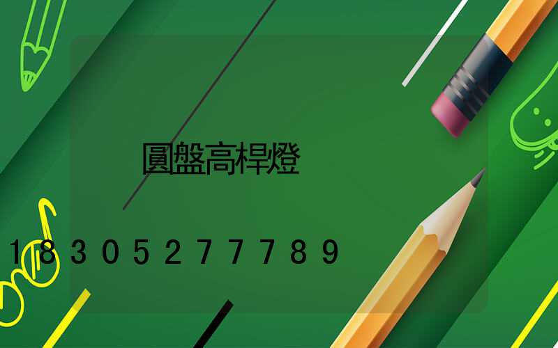 圓盤高桿燈