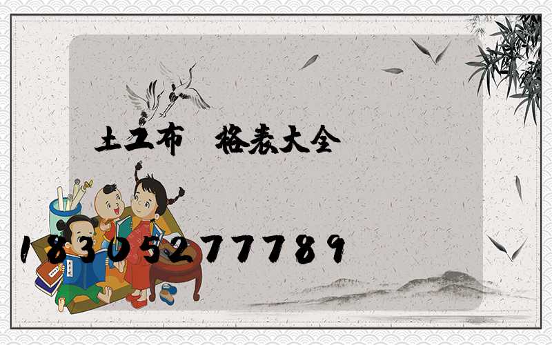 土工布價格表大全