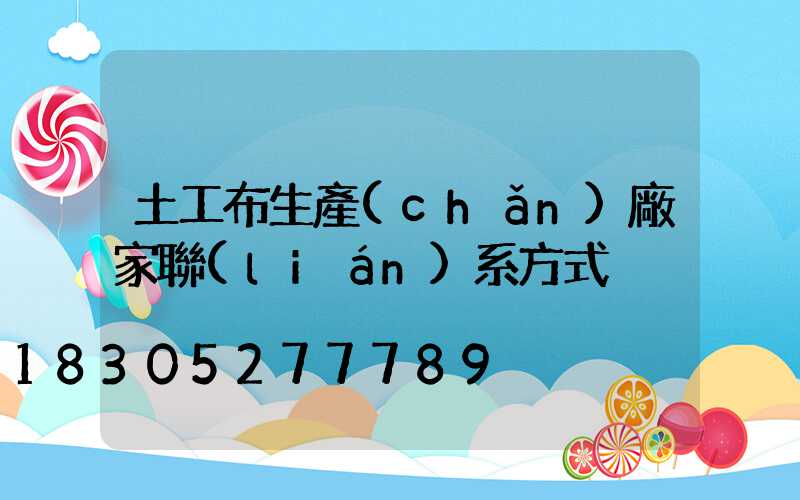 土工布生產(chǎn)廠家聯(lián)系方式