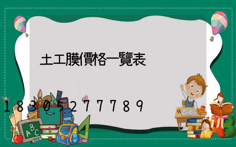 土工膜價格一覽表