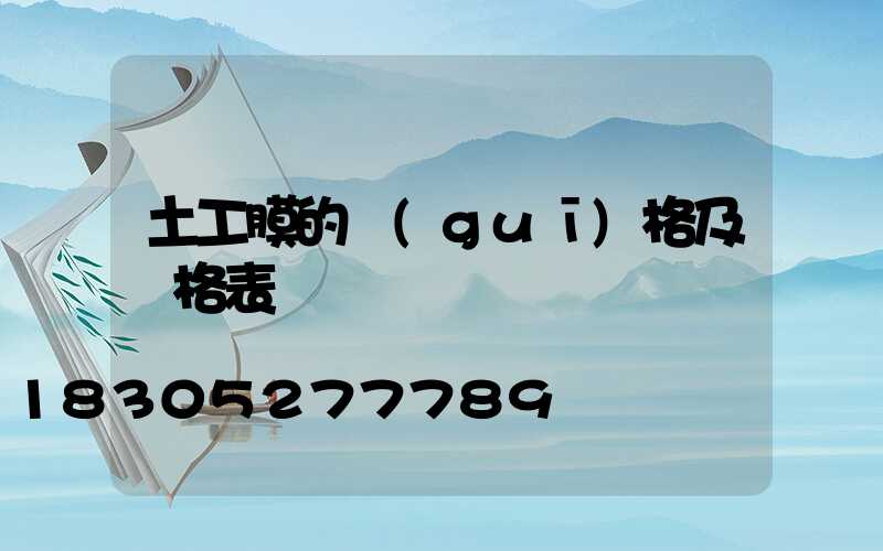 土工膜的規(guī)格及價格表