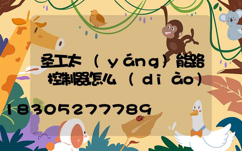 圣工太陽(yáng)能路燈控制器怎么調(diào)