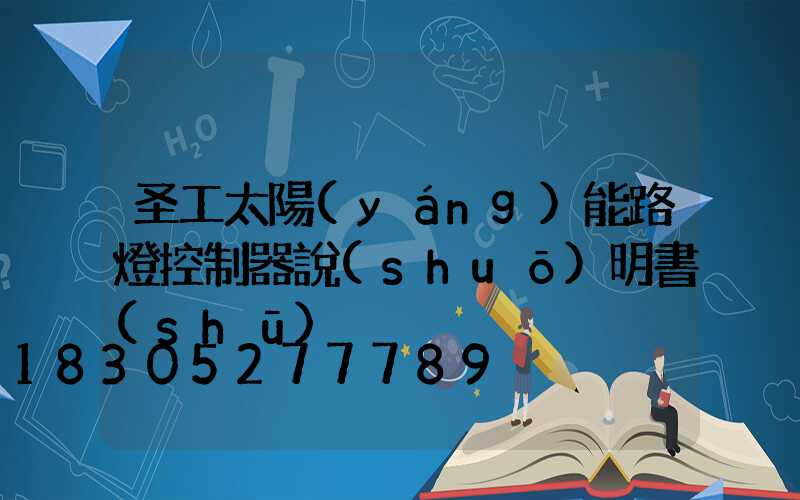 圣工太陽(yáng)能路燈控制器說(shuō)明書(shū)