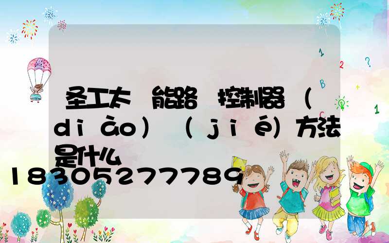 圣工太陽能路燈控制器調(diào)節(jié)方法是什么
