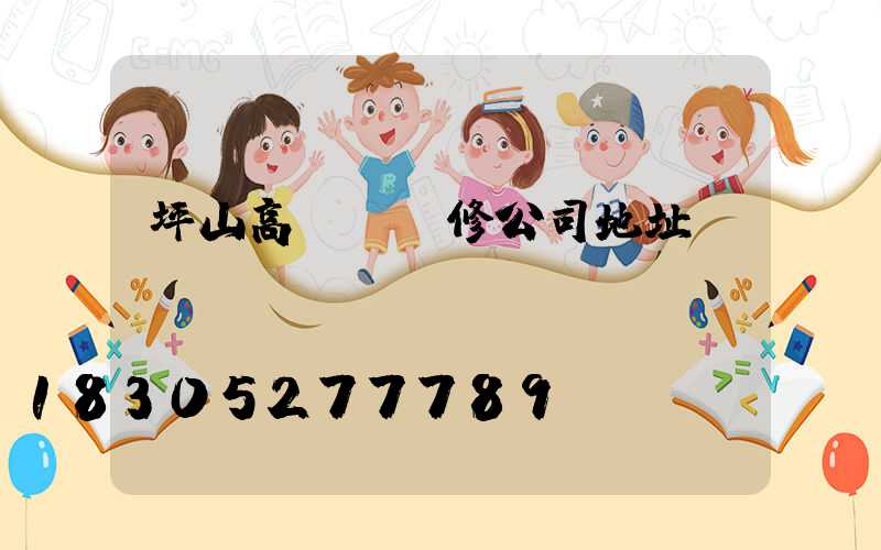坪山高桿燈維修公司地址