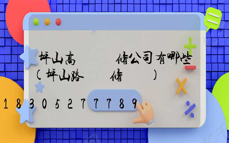 坪山高桿燈維修公司有哪些(坪山路燈報修電話)