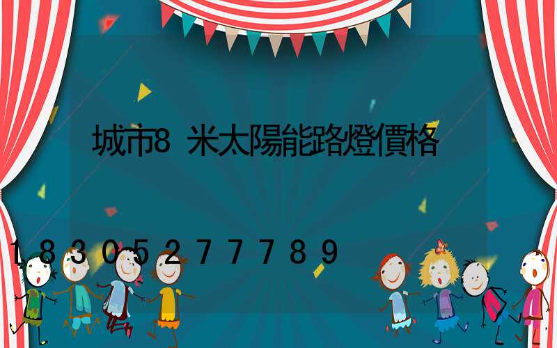 城市8米太陽能路燈價格