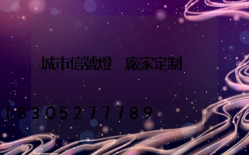 城市信號燈桿廠家定制