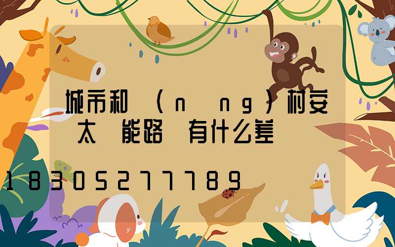 城市和農(nóng)村安裝太陽能路燈有什么差別