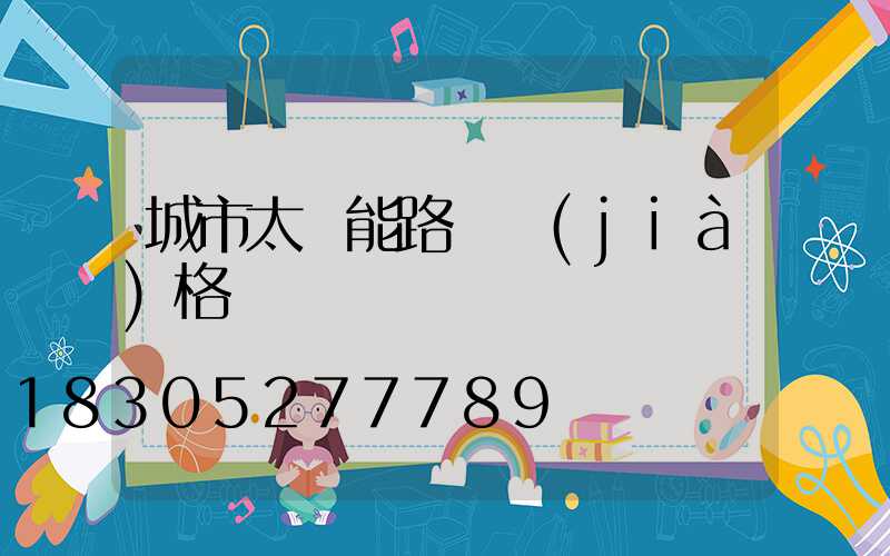 城市太陽能路燈價(jià)格