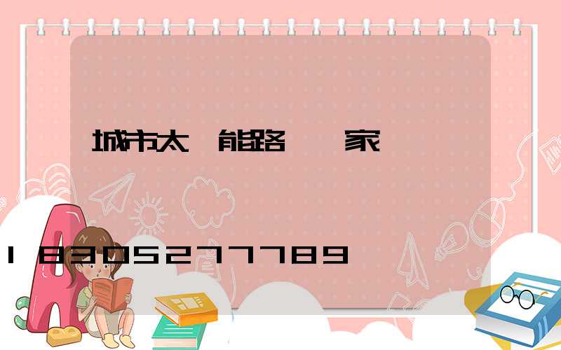 城市太陽能路燈廠家