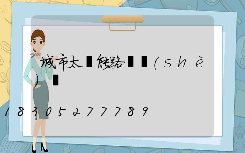 城市太陽能路燈設(shè)備