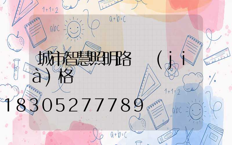 城市智慧照明路燈價(jià)格