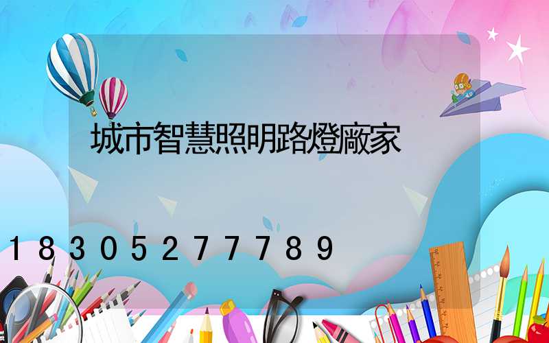 城市智慧照明路燈廠家