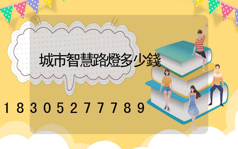 城市智慧路燈多少錢
