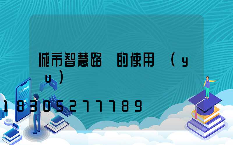 城市智慧路燈的使用優(yōu)勢