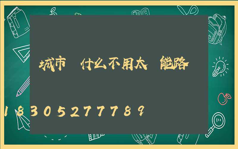 城市為什么不用太陽能路燈