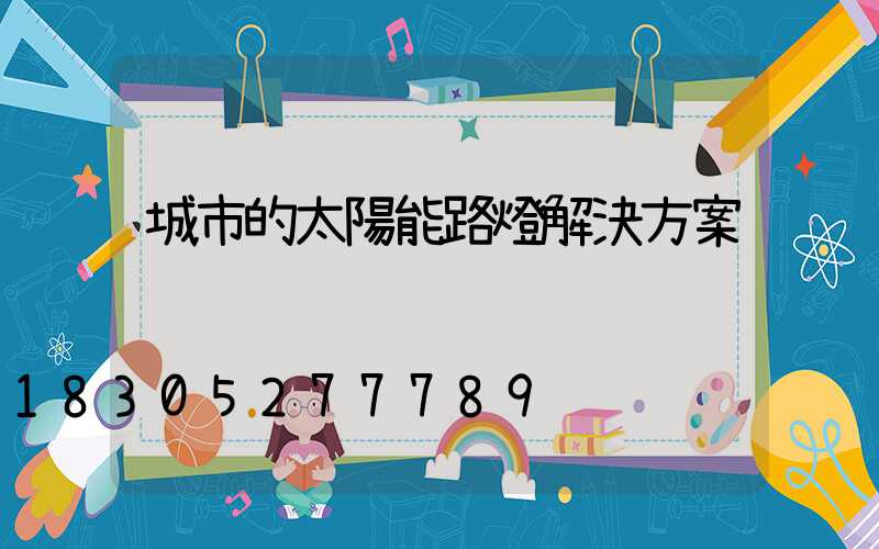 城市的太陽能路燈解決方案