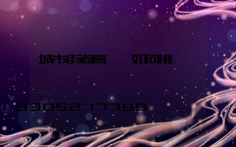 城市街道高桿燈如何挑選