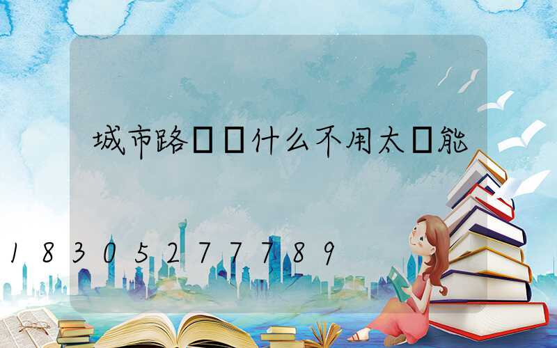 城市路燈為什么不用太陽能
