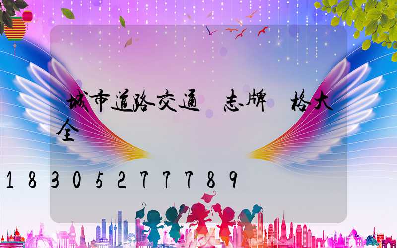 城市道路交通標志牌價格大全