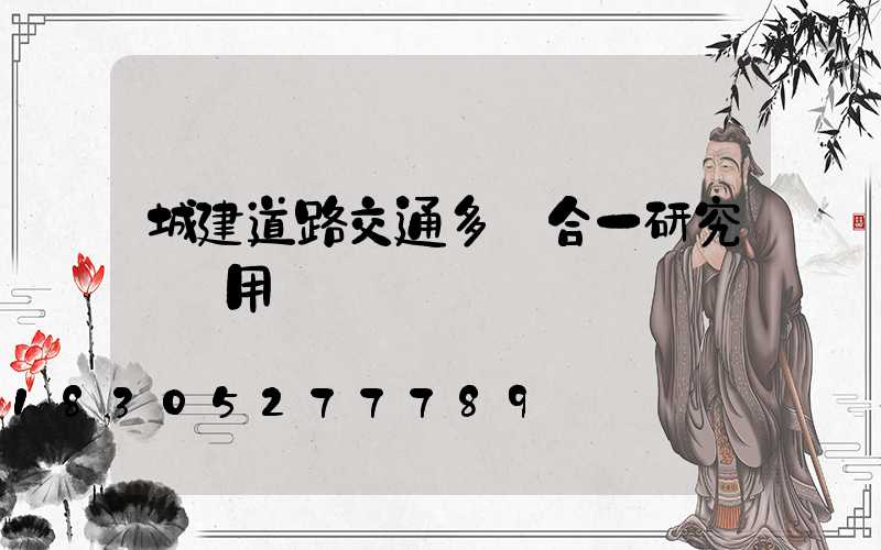 城建道路交通多桿合一研究與應用