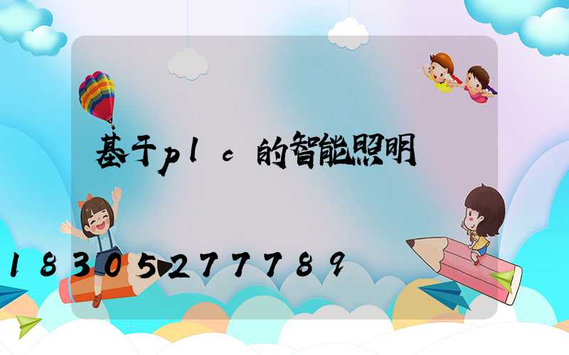 基于plc的智能照明燈