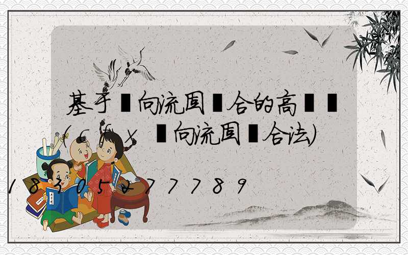 基于雙向流固耦合的高桿燈(cfx雙向流固耦合法)