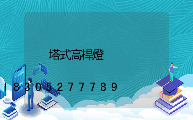 塔式高桿燈