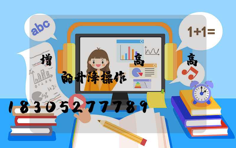 增設(shè)高桿燈(高桿燈的升降操作)