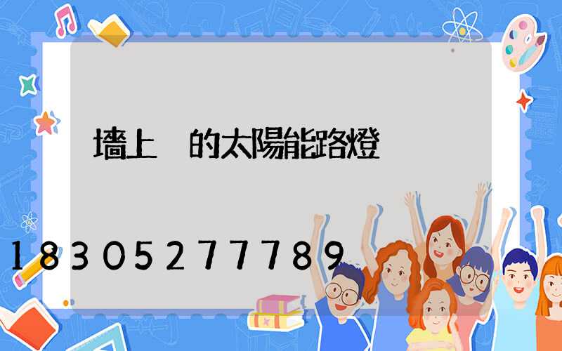 墻上掛的太陽能路燈