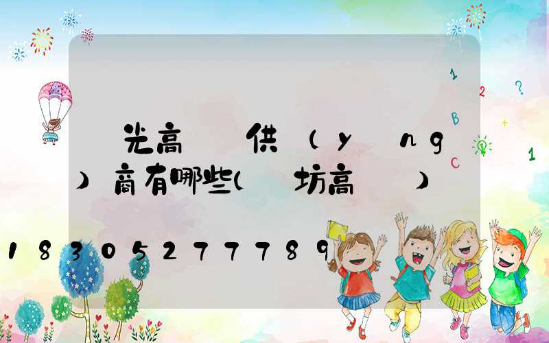 壽光高桿燈供應(yīng)商有哪些(濰坊高桿燈)