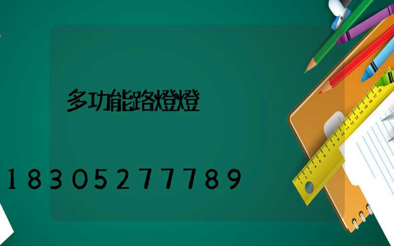 多功能路燈燈桿