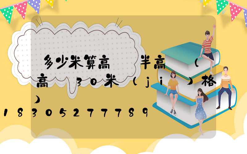 多少米算高桿燈半高桿燈(高桿燈30米價(jià)格)