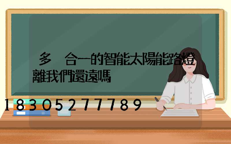 多桿合一的智能太陽能路燈離我們還遠嗎
