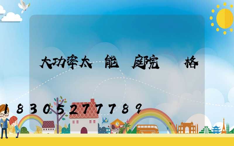 大功率太陽能燈庭院燈價格