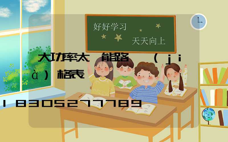 大功率太陽能路燈價(jià)格表