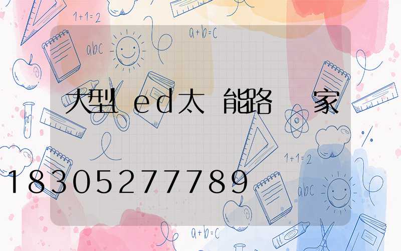 大型led太陽能路燈廠家