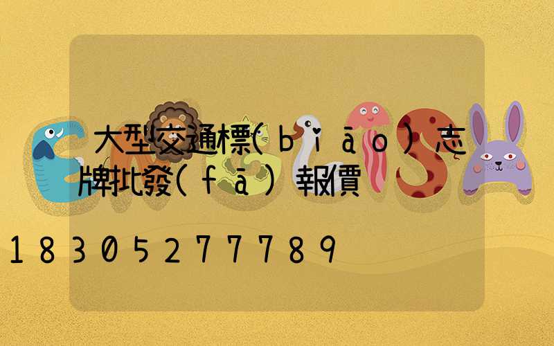 大型交通標(biāo)志牌批發(fā)報價