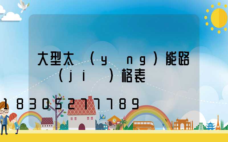 大型太陽(yáng)能路燈價(jià)格表