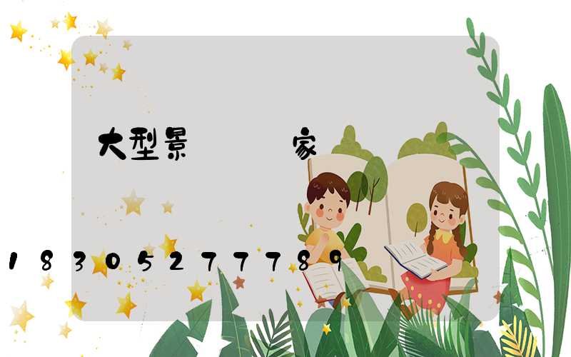 大型景觀燈廠家